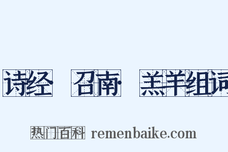 诗经·召南·羔羊组词是什么意思的图片